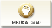 MRI検査（当日）