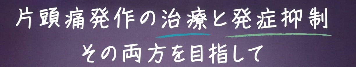 片頭痛発作の治療と発症抑制、その両方を目指して」と記された見出し。片頭痛の急性期治療と予防の両方に対応する薬「ナルティーク（Nurtec）」