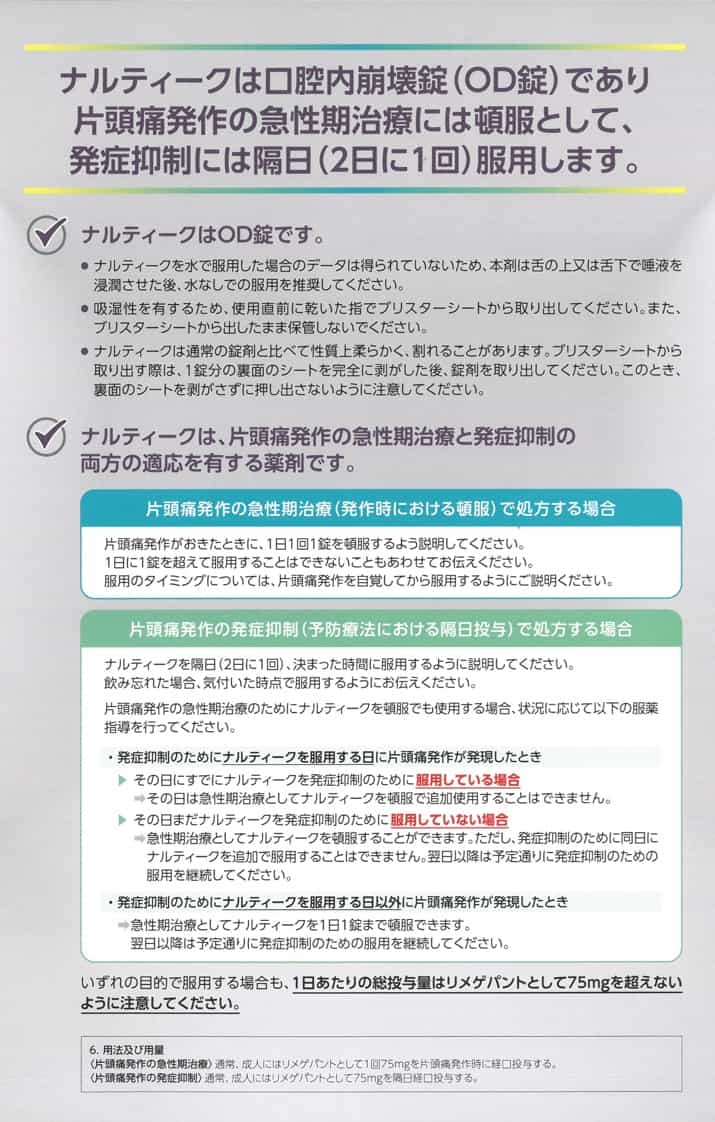 ナルティーク（リメゲパン）OD錠の服用方法を説明する資料。片頭痛発作の急性期治療では頓服として使用し、発症抑制には隔日（2日に1回）服用する。口腔内崩壊錠で水なしで服用可能。ブリスターから取り出す際の注意点や、片頭痛発作時・予防投与時の服用スケジュール（重複服用を避け、1日最大75mgまで）について詳しく解説。